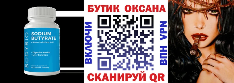 Бутират бутик  Сенгилей 